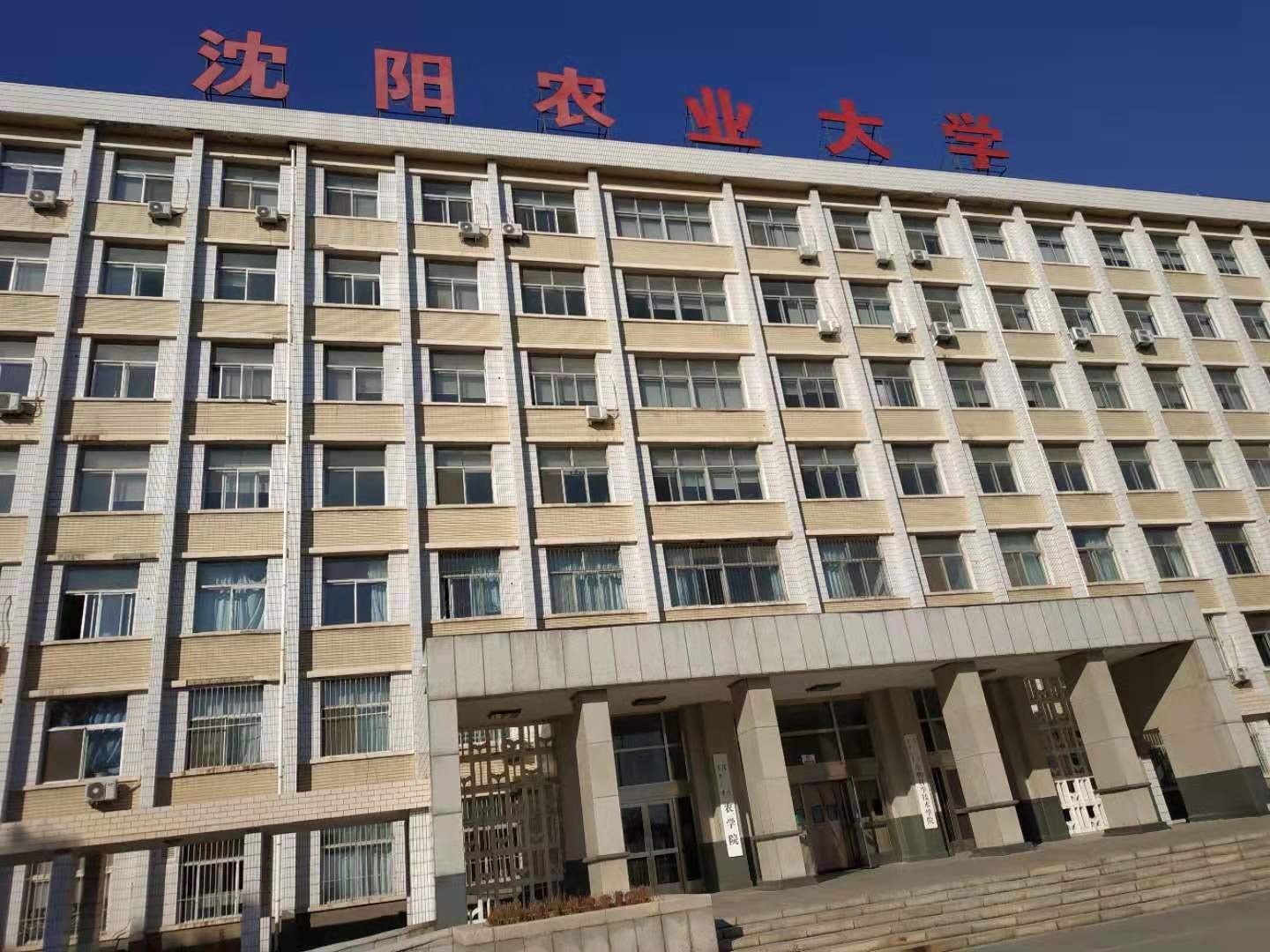 沈阳农业大学