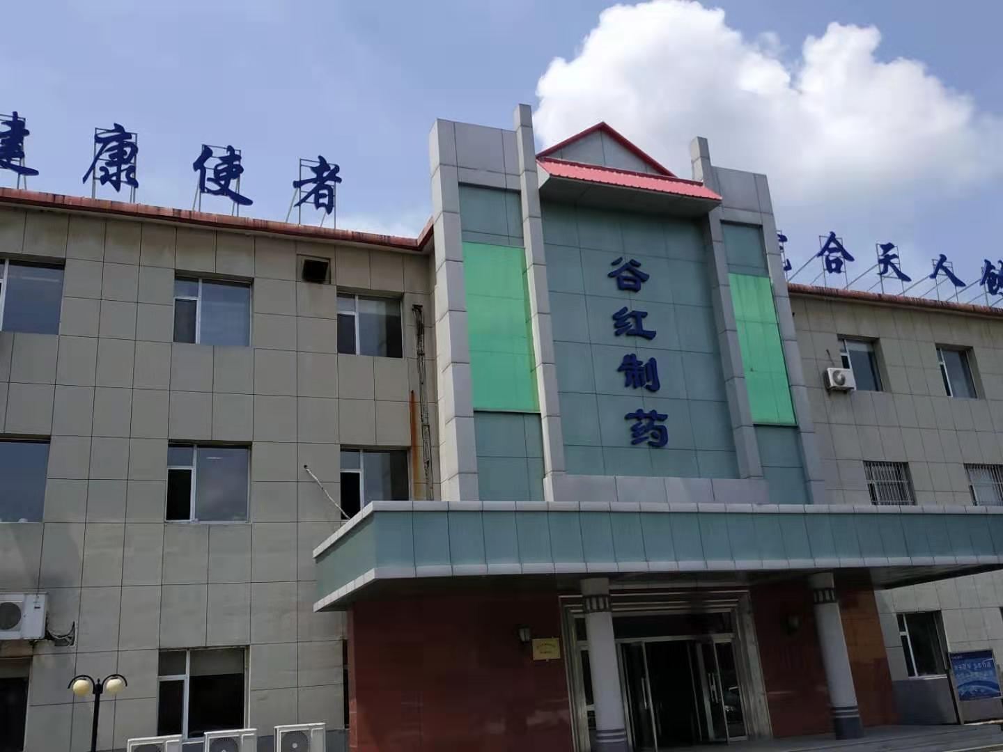 通化谷红制药有限公司